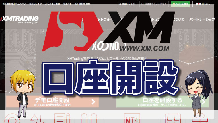 XMトレーディングの新規口座開設｜入金不要ボーナス１３０００円の受け取り方も解説