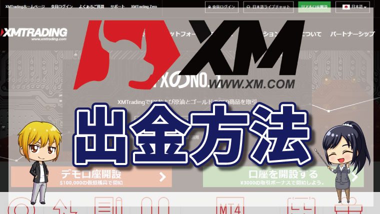 XMトレーディングの出金方法一覧!出金ルールや注意点を徹底解説!!