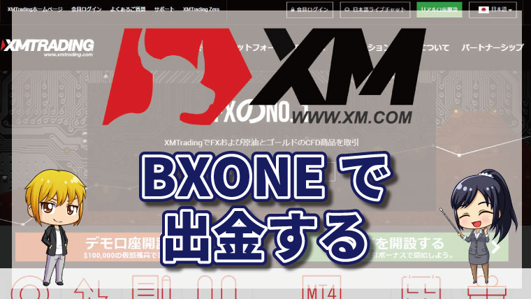 XMトレーディングのBXONE出金方法!手順やルールを徹底解説!!