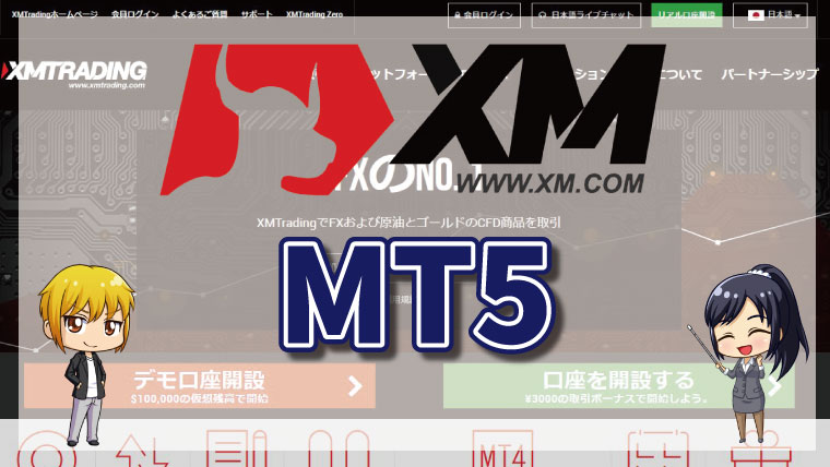 XMトレーディングのMT5ダウンロード方法!メリットや使い方も徹底解説!!