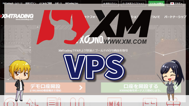 XMトレーディングでは無料でVPSが利用できる?!メリットや注意点を詳しく解説!