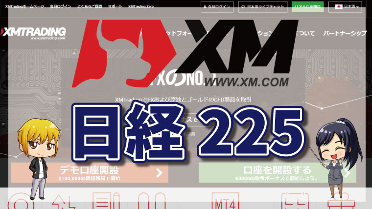 XMTradingの日経225(JP225)取引!取引ルールや現物・先物の違いを徹底解説!