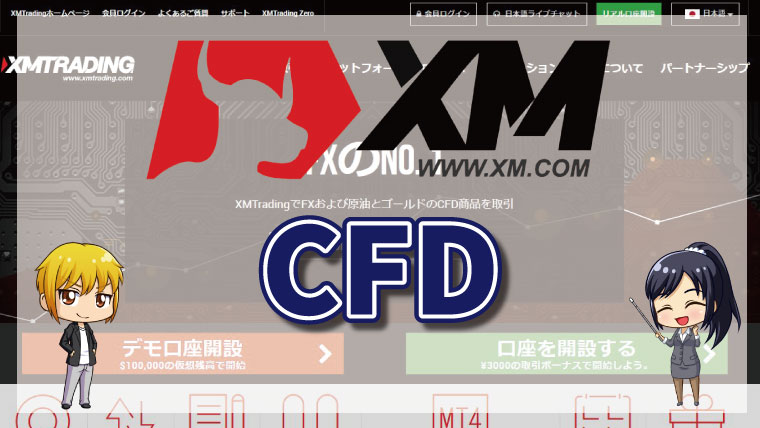 XMトレーディングのCFD銘柄は豊富!?特徴や取引条件を徹底解説!!